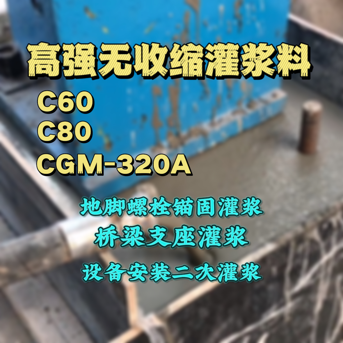 德惠灌浆料加水多了、稀了会有什么影响？